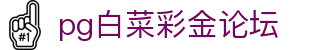 pg白菜彩金论坛